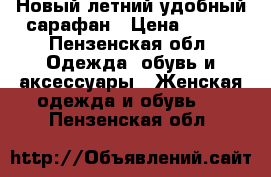 Новый летний удобный сарафан › Цена ­ 350 - Пензенская обл. Одежда, обувь и аксессуары » Женская одежда и обувь   . Пензенская обл.
